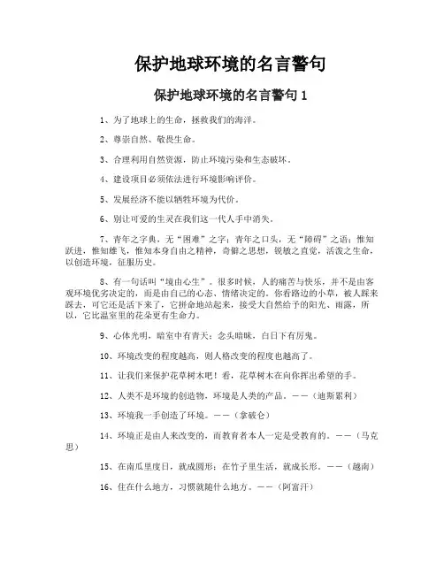 保护地球环境的名言警句