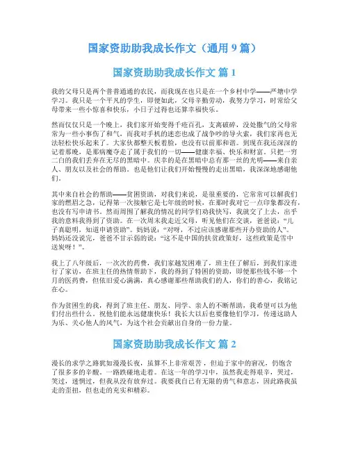 国家资助助我成长作文(通用9篇)