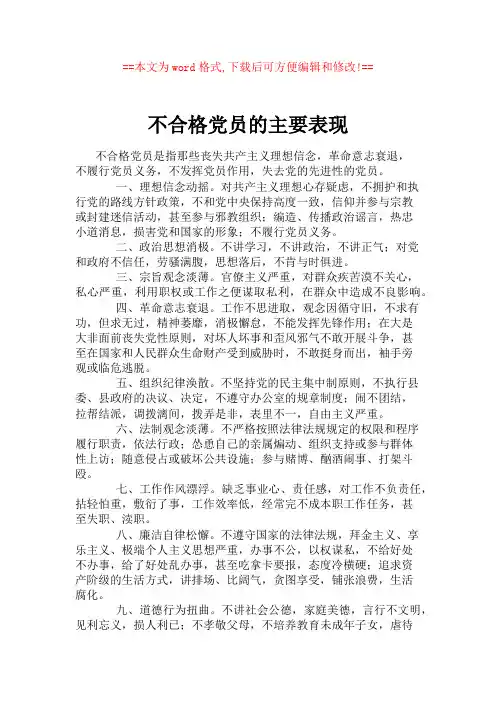 不合格党员的主要表现