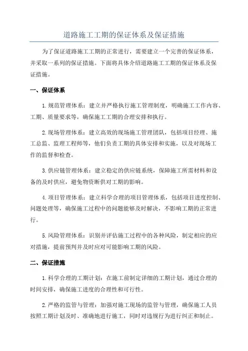 道路施工工期的保证体系及保证措施