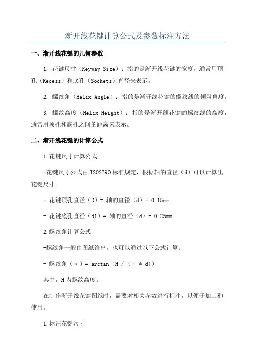 渐开线花键计算公式及参数标注方法