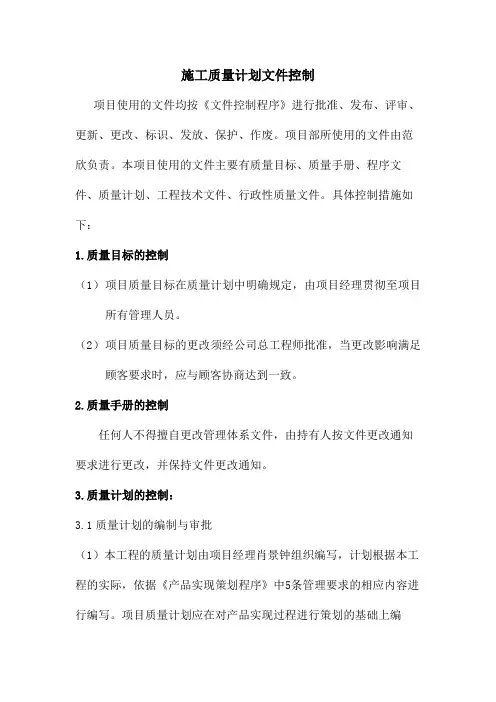 施工质量计划文件控制