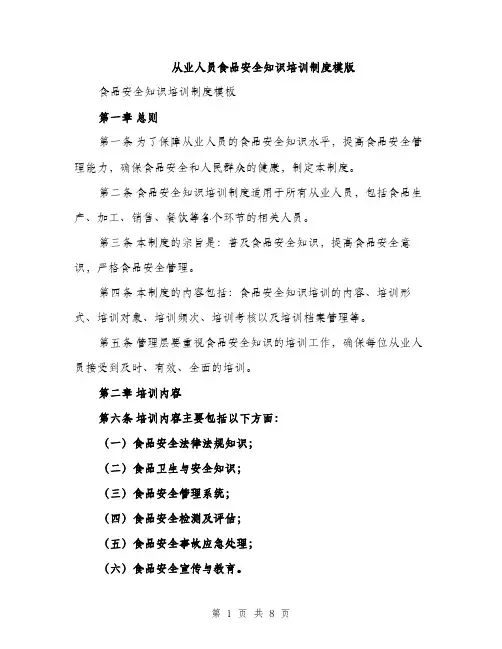 从业人员食品安全知识培训制度模版（三篇）