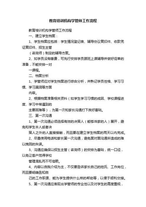 教育培训机构学管师工作流程