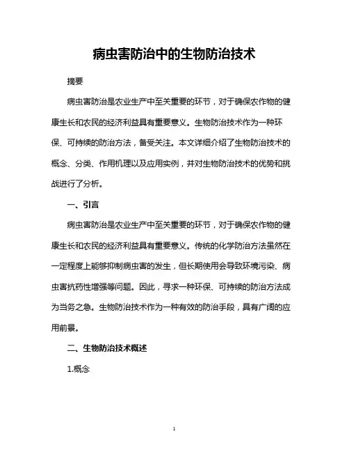 病虫害防治中的生物防治技术