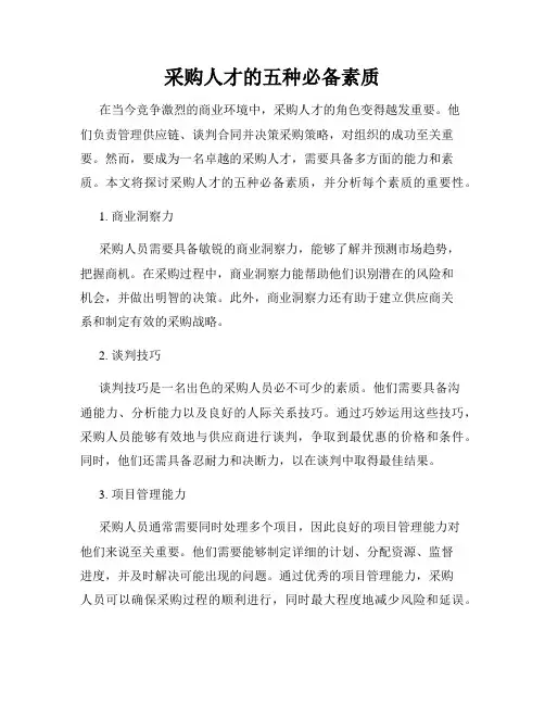 采购人才的五种必备素质