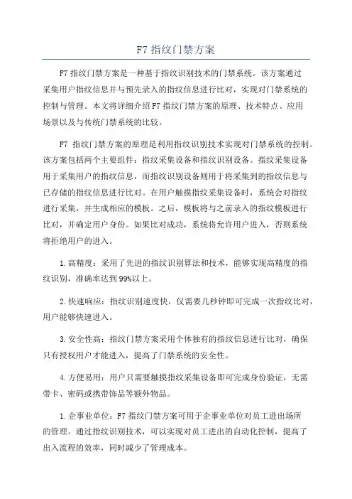 F7指纹门禁方案