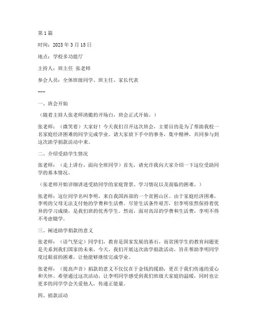 助学捐款班会记录(3篇)