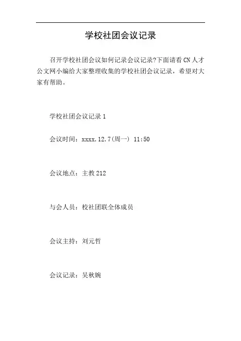 学校社团会议记录