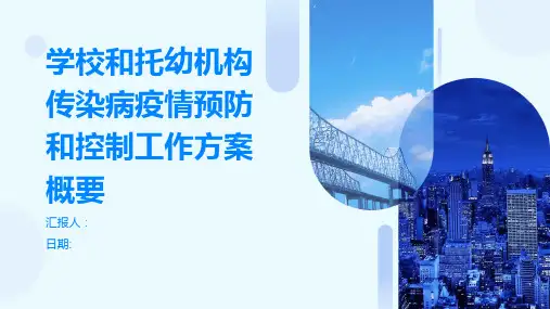 学校和托幼机构传染病疫情预防和控制工作方案概要