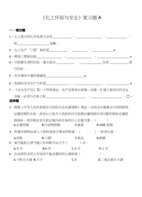 化工环保和安全复习题.docx