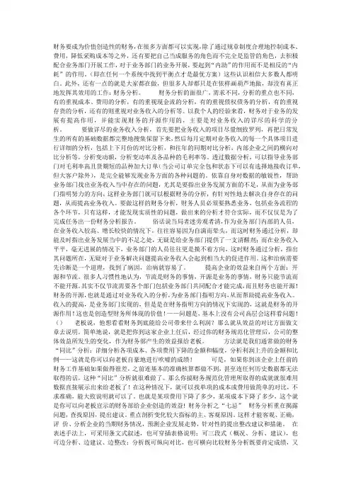 财务要成为价值创造性的财务