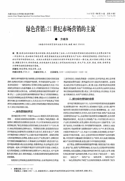 绿色营销：21世纪市场营销的主流