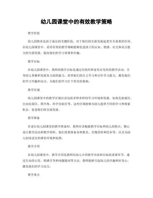 幼儿园课堂中的有效教学策略