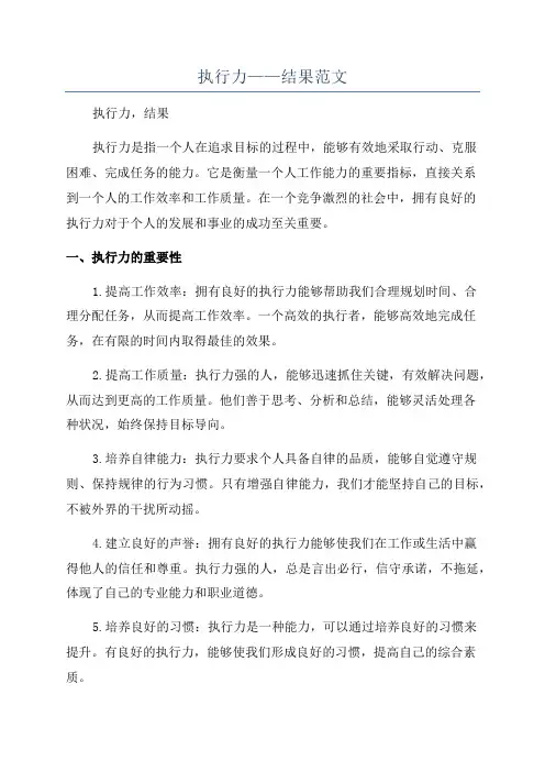 执行力——结果范文