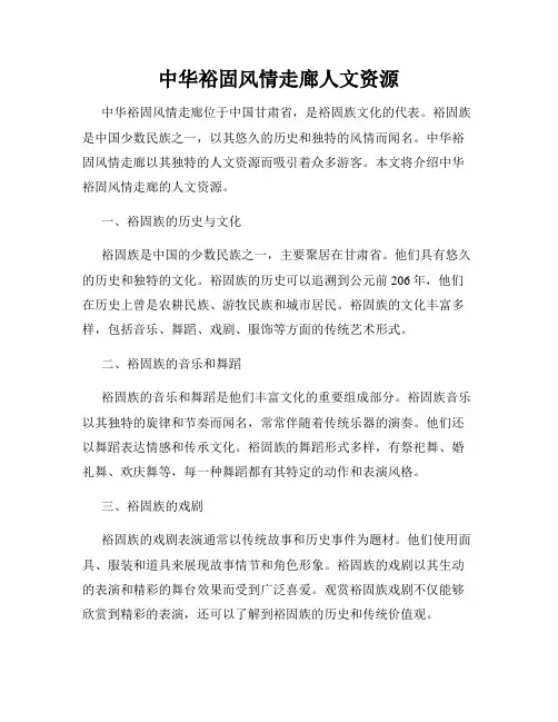 中华裕固风情走廊人文资源