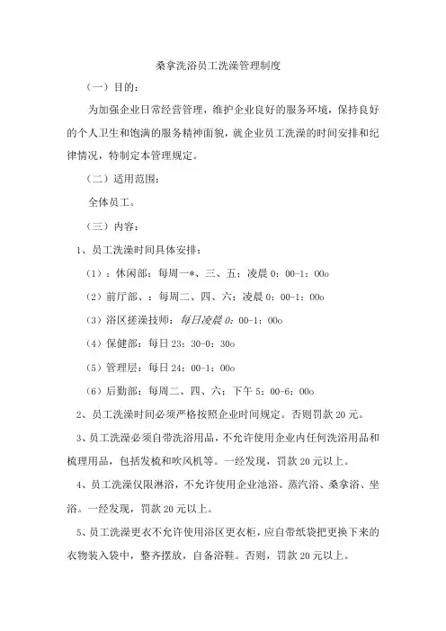 桑拿洗浴员工洗澡管理制度