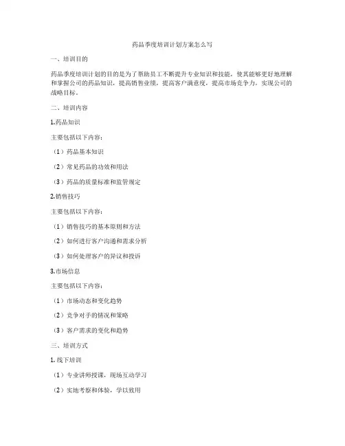药品季度培训计划方案怎么写