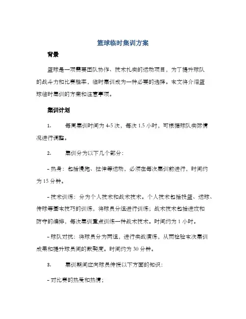 篮球临时集训方案
