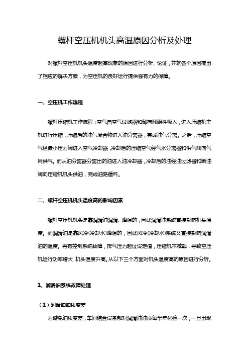 螺杆空压机机头高温原因分析及处理