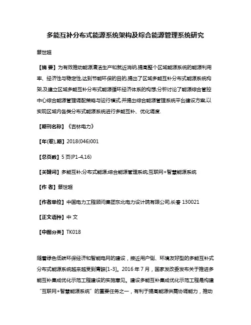 多能互补分布式能源系统架构及综合能源管理系统研究