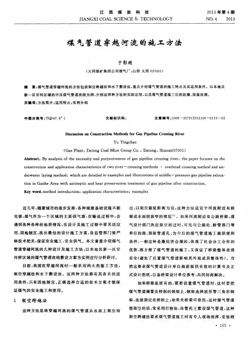煤气管道穿越河流的施工方法