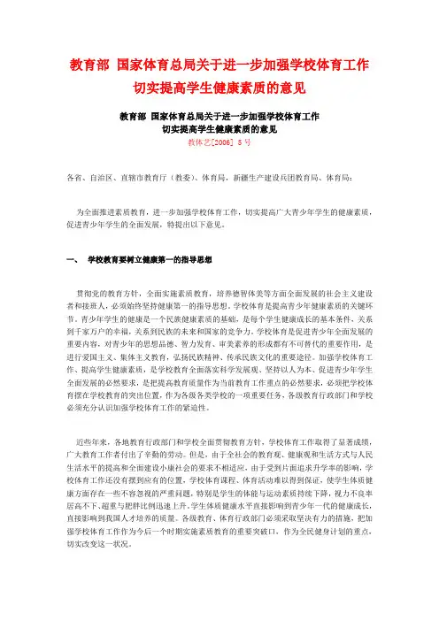 教育部国家体育总局关于进一步加强学校体育工作切实提高学生健康素质的意见