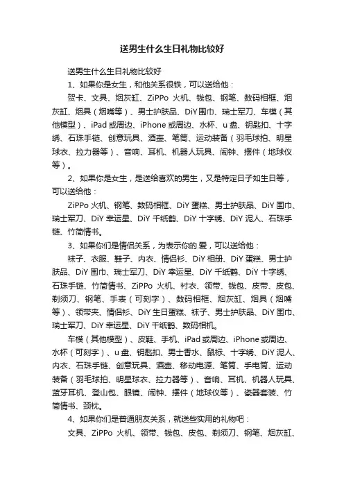 送男生什么生日礼物比较好