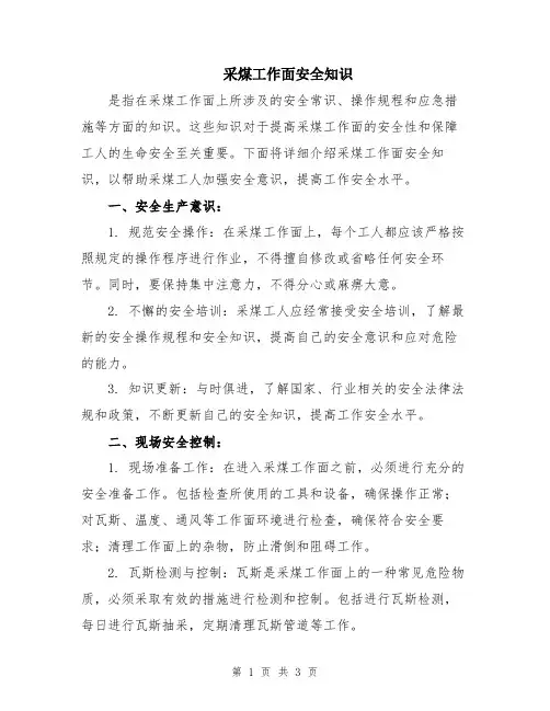 采煤工作面安全知识