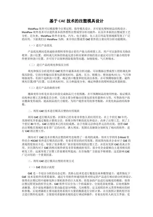 基于CAE技术的注塑模具设计