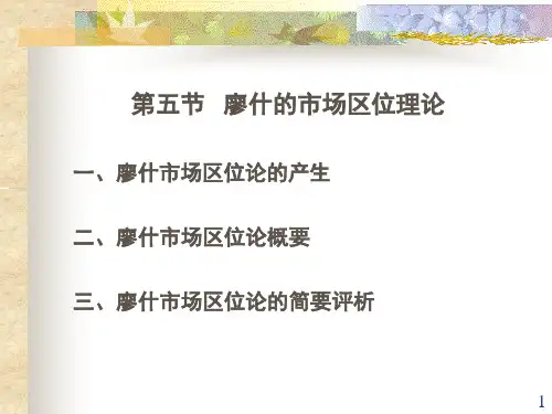 第二章_第5节_廖什的市场区位论