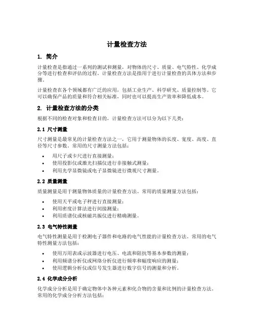 计量检查方法