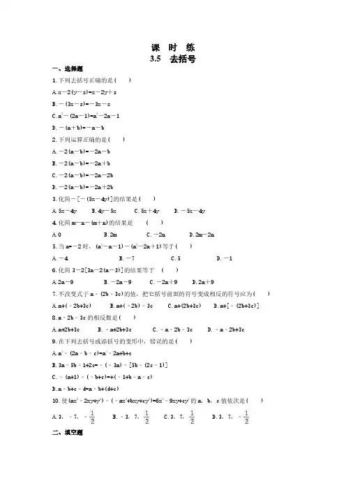 七年级数学苏科版上册课时练第3单元 《3.5去括号》 练习试题试卷 含答案