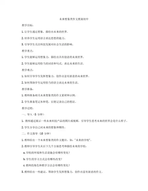 未来想象类作文教案初中