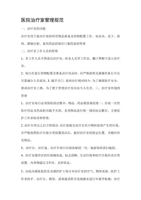 医院治疗室管理规范