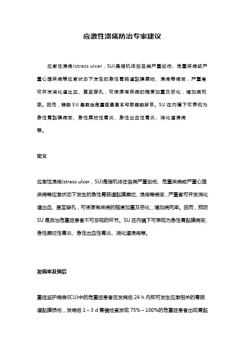 应激性溃疡防治专家建议