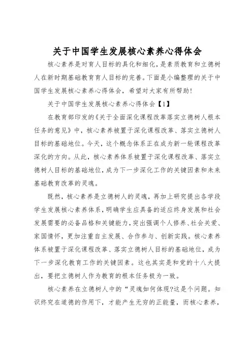 关于中国学生发展核心素养心得体会