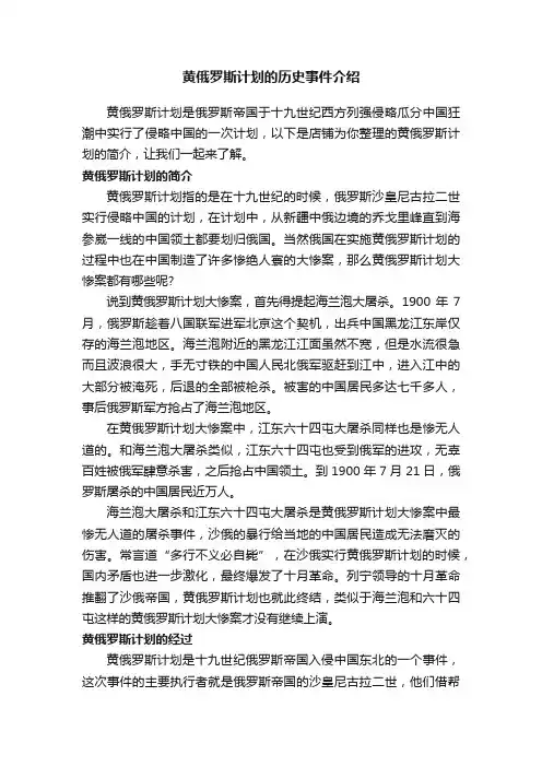 黄俄罗斯计划的历史事件介绍