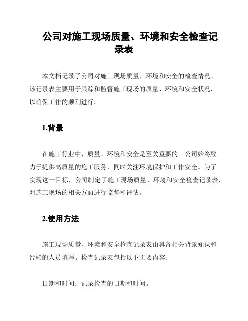 公司对施工现场质量、环境和安全检查记录表