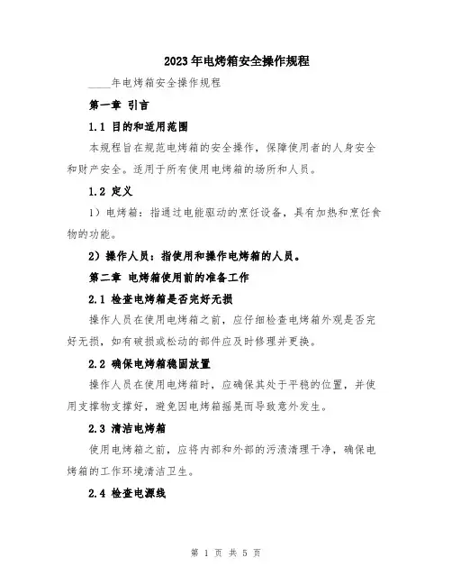 2023年电烤箱安全操作规程