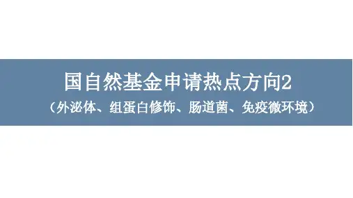 国自然基金申请热点方向2(外泌体、组蛋白修饰、肠道菌、免疫微环境)