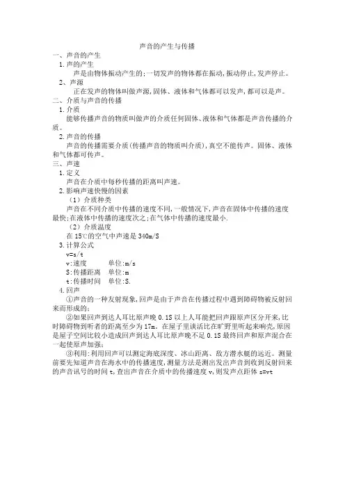 初中物理笔记——声音的产生与传播