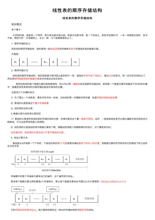 线性表的顺序存储结构