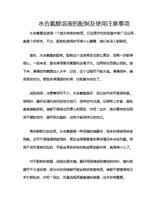 水合氯醛溶液的配制及使用注意事项