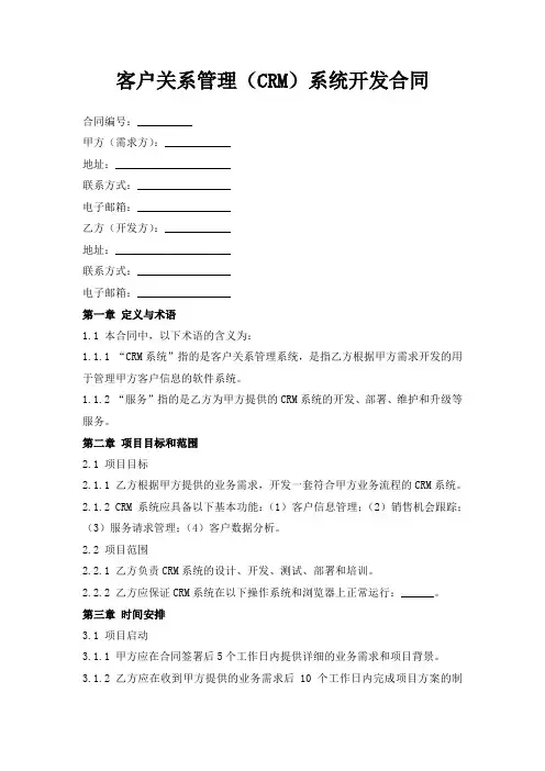 客户关系管理(CRM)系统开发合同