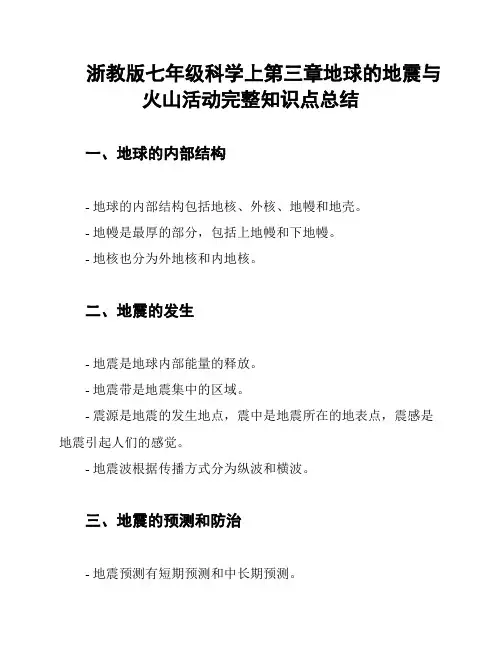 浙教版七年级科学上第三章地球的地震与火山活动完整知识点总结