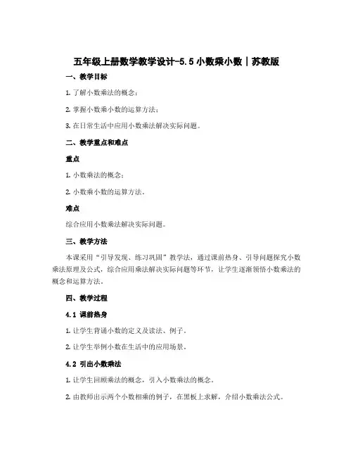 五年级上册数学教学设计-5.5小数乘小数∣苏教版