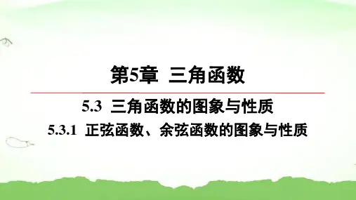 第5章-5.3.1-正弦函数、余弦函数的图象与性质高中数学必修第一册湘教版