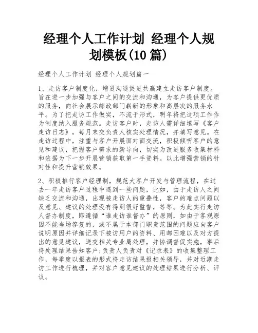 经理个人工作计划 经理个人规划模板(10篇)