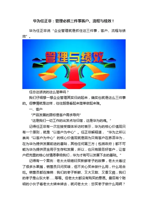 华为任正非：管理必抓三件事客户、流程与绩效！
